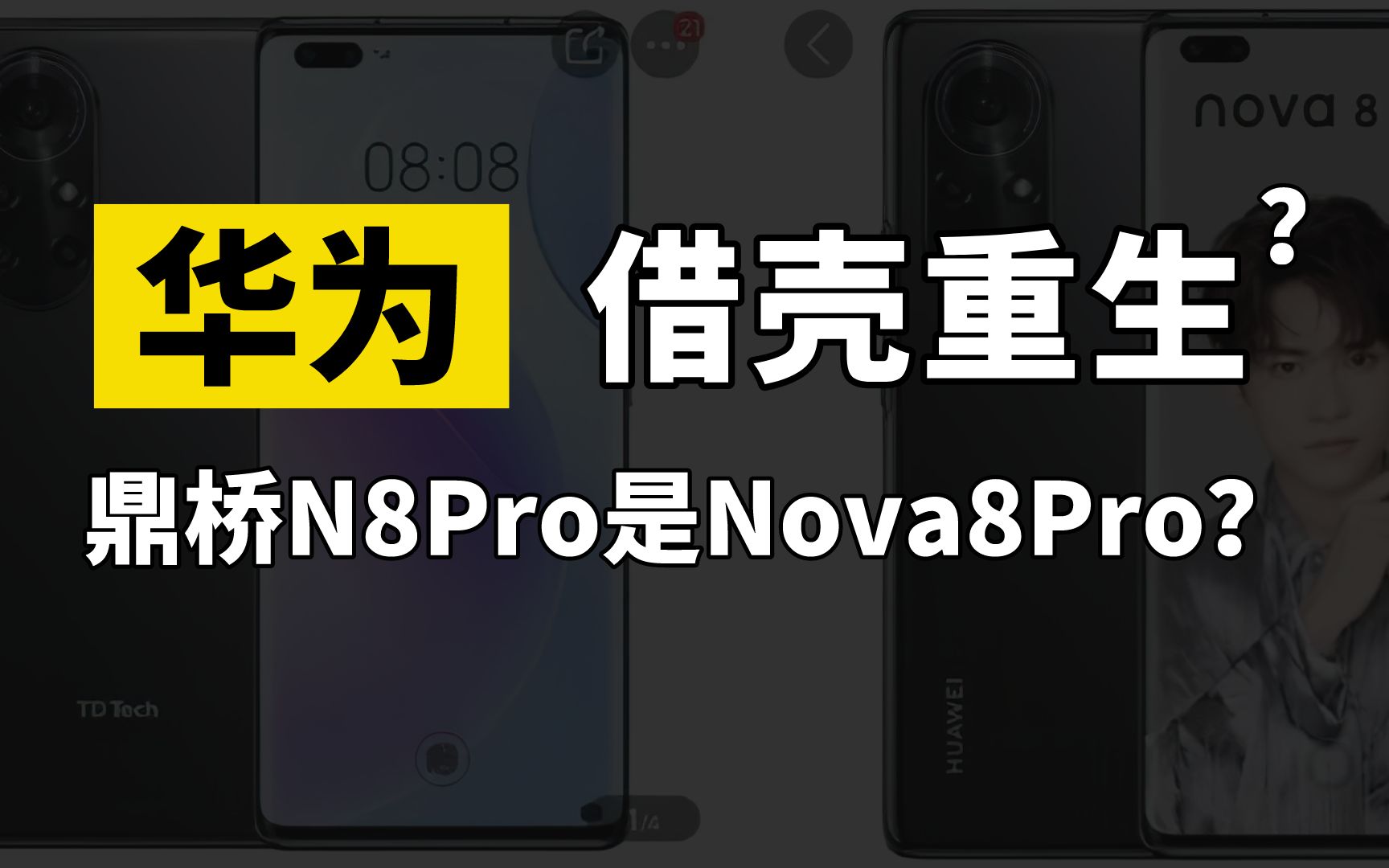 华为借壳重生?鼎桥N8Pro就是Nova8Pro?华为和鼎桥到底什么关系哔哩哔哩bilibili