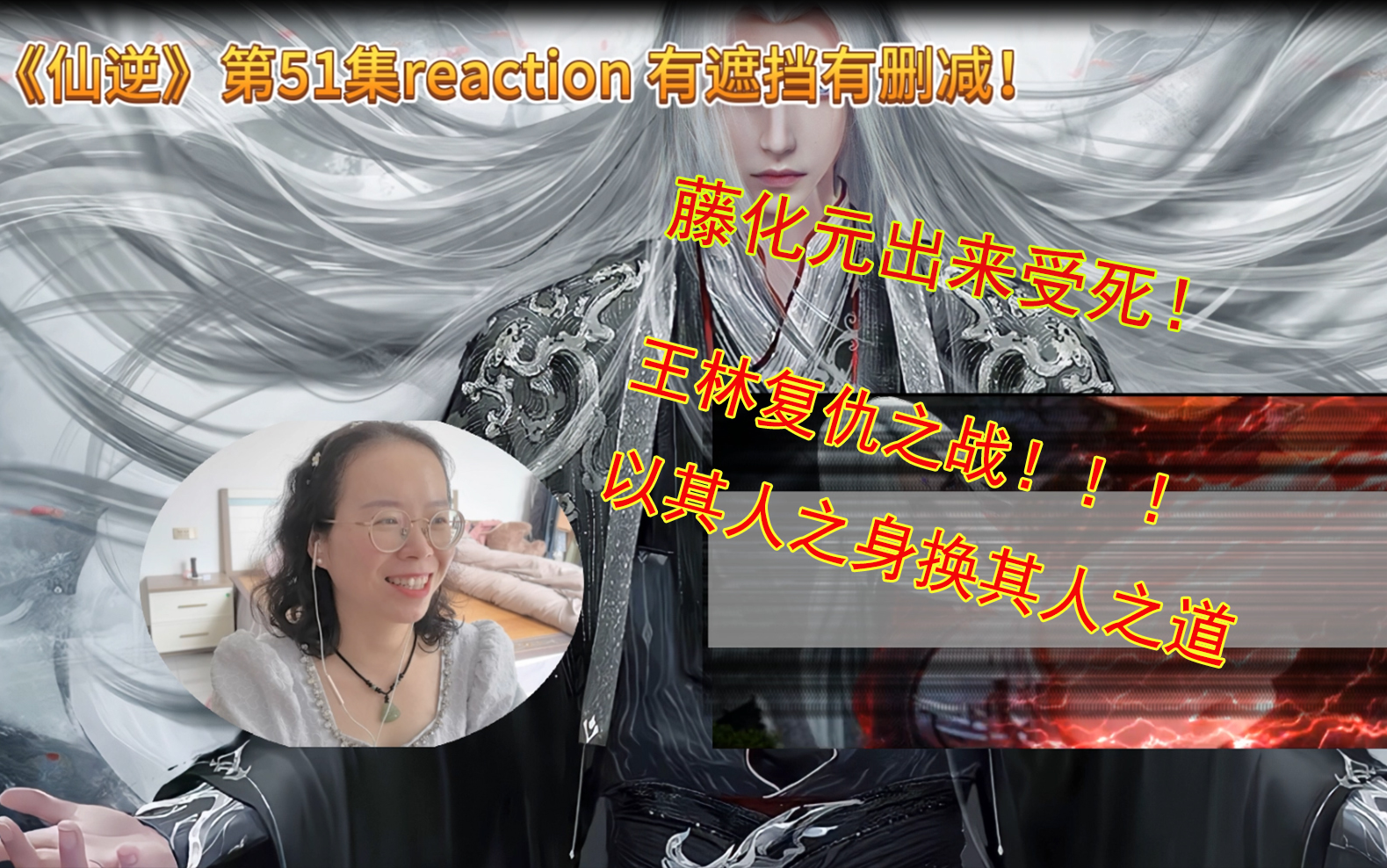 《仙逆》第51集reaction 藤化元出来受死!王林复仇之战!!!有遮挡有删减!哔哩哔哩bilibili