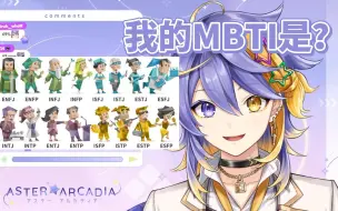 Download Video: 【熟/Aster】MBTI前：这是什么？MBTI后：太准了家人们