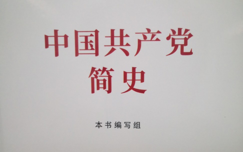 《中国共产党简史》第三章 全民族抗日战争的中流砥柱一、党的全面抗战路线和持久抗战方针的制定 — 党的全面抗战路线和持久战的战略总方针哔哩哔哩...