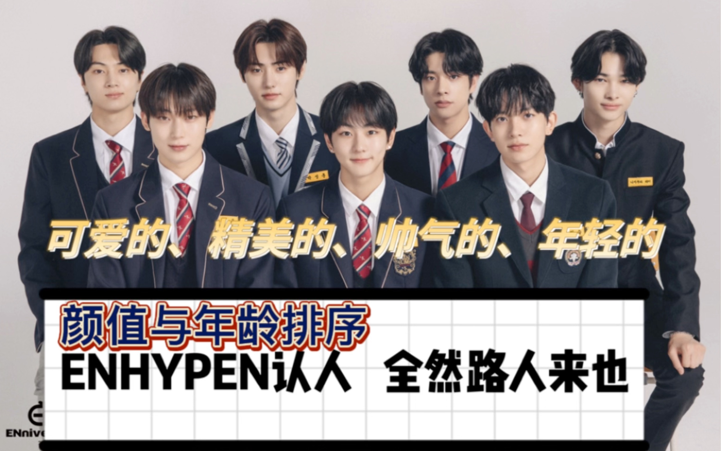 【reaction】夜半帅哥认人之颜值与年龄(enhypen篇01)
