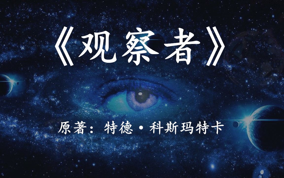 [图]12分钟看完科幻名著《观察者》人类的意识，能否决定世界的最终模样