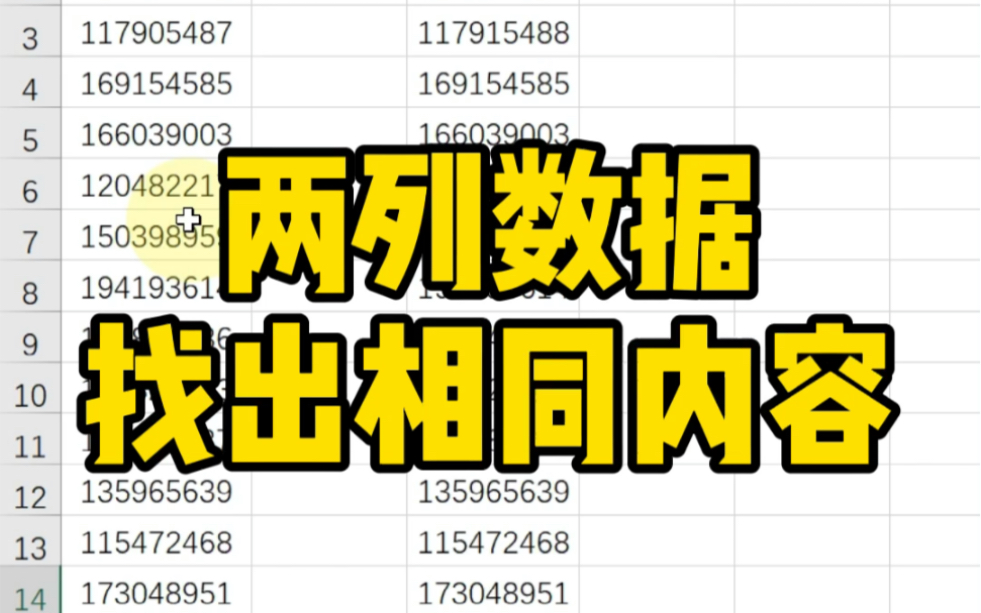 两列数据找出相同内容~哔哩哔哩bilibili