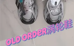 【慵懒周末时光】今日分享old order涡轮鞋