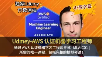 【Udemy高分付费课程】AWS 认证机器学习助理工程师（MLA-C01）通关秘籍考证必备：课程与模拟考全解析（中英文字幕）