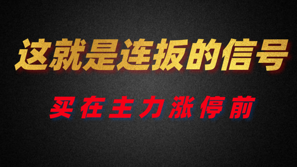 这就是精准抓涨停!四个绝密信号!学会一抓一个准!哔哩哔哩bilibili