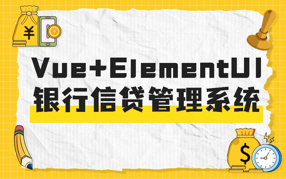 Vue+ElementUI开发银行借贷后台管理系统(教程/Vue3.2/前端开发/TS/后台管理系统/零基础小白)S0074+S0076哔哩哔哩bilibili