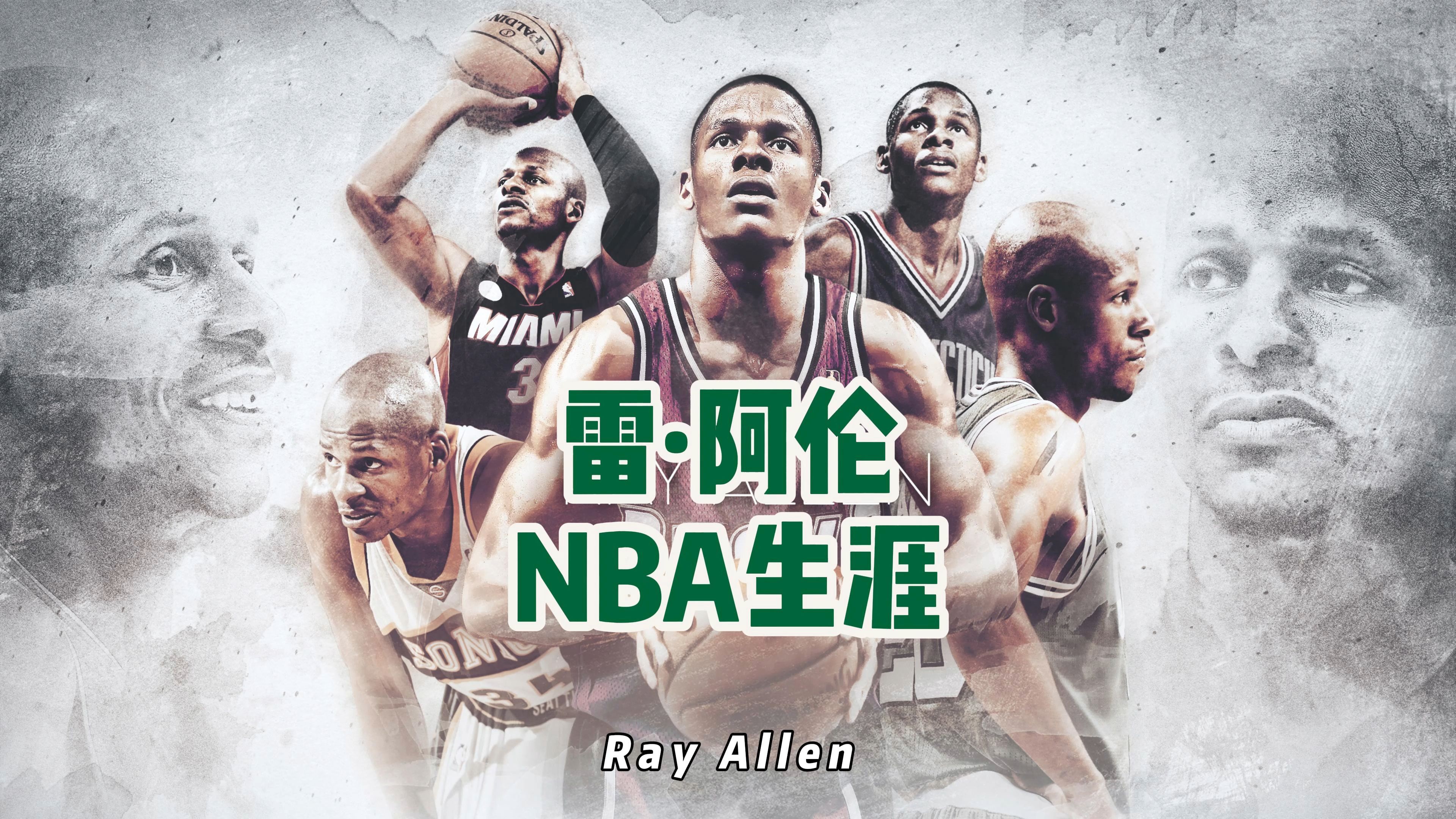 雷ⷩ˜🤼殐‹NBA球员生涯盘点哔哩哔哩bilibili