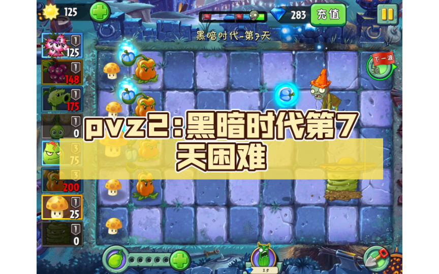 pvz2:黑暗時代第7天困難