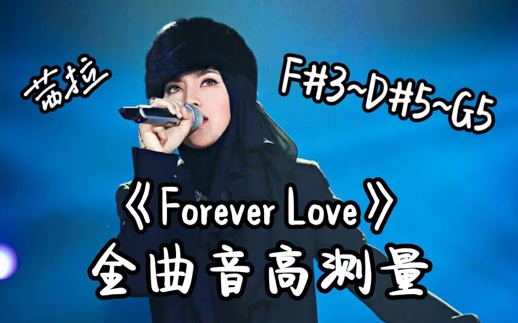 [图]【茜拉】《Forever Love》全曲音高测量