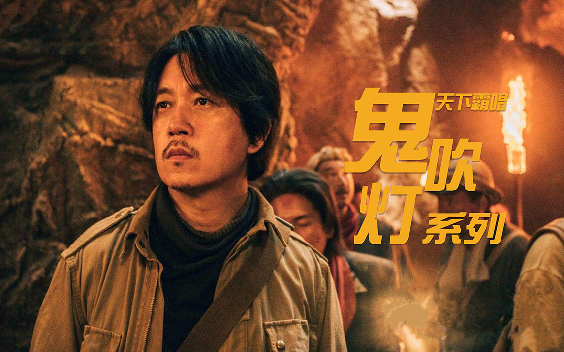 鬼吹灯在线观看 B站