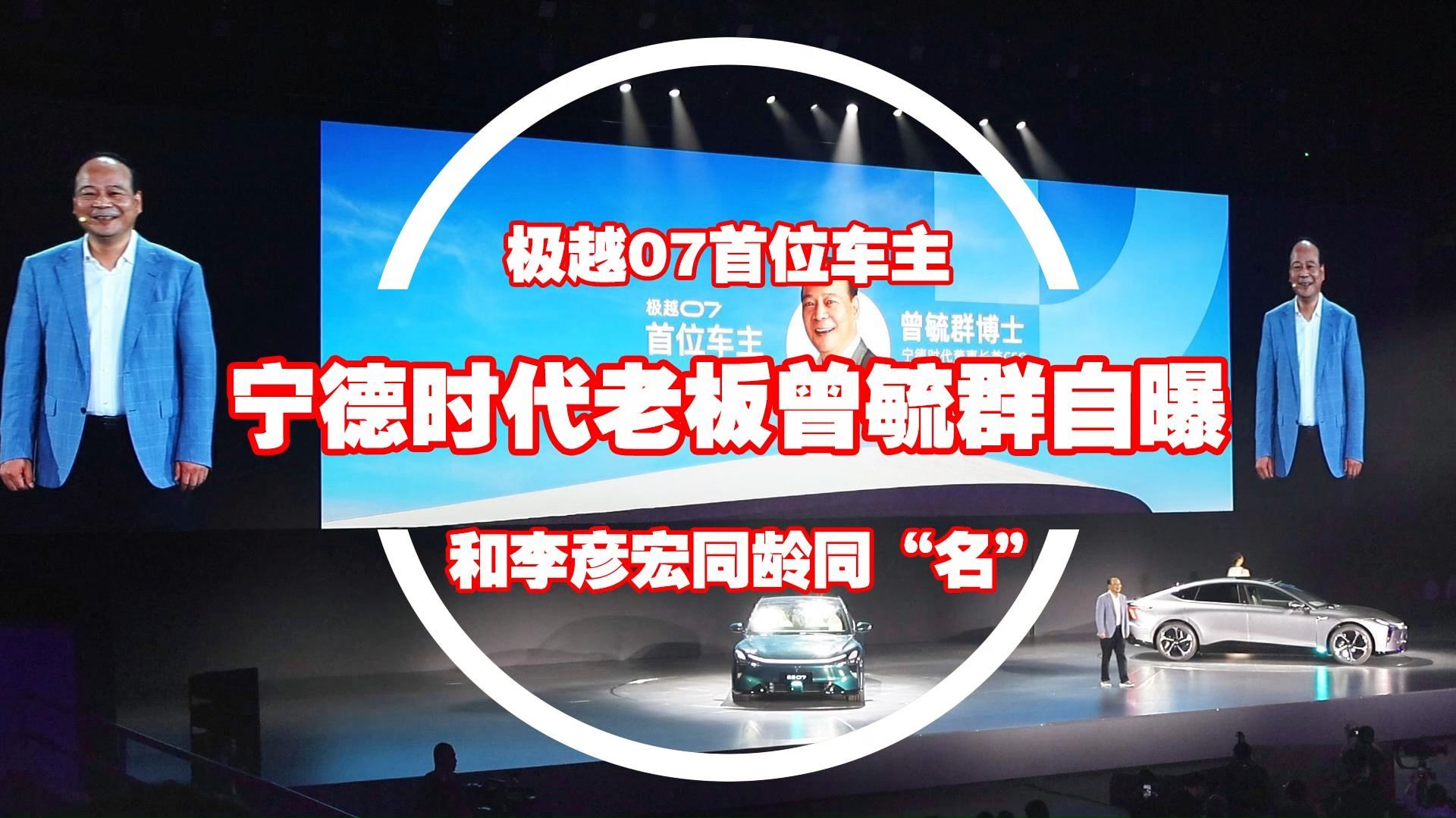 极越07首位车主宁德时代老板曾毓群自曝:和李彦宏同龄又同“名”哔哩哔哩bilibili