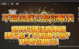 Download Video: 【龙族：卡塞尔之门】【第9期】【保姆级白嫖全攻略】【第九天系统预告给新区朋友展示】【龙塔200层以上低星人物怎么攻克】【世界狩猎注意事项】【砖石留抽作战计划】！