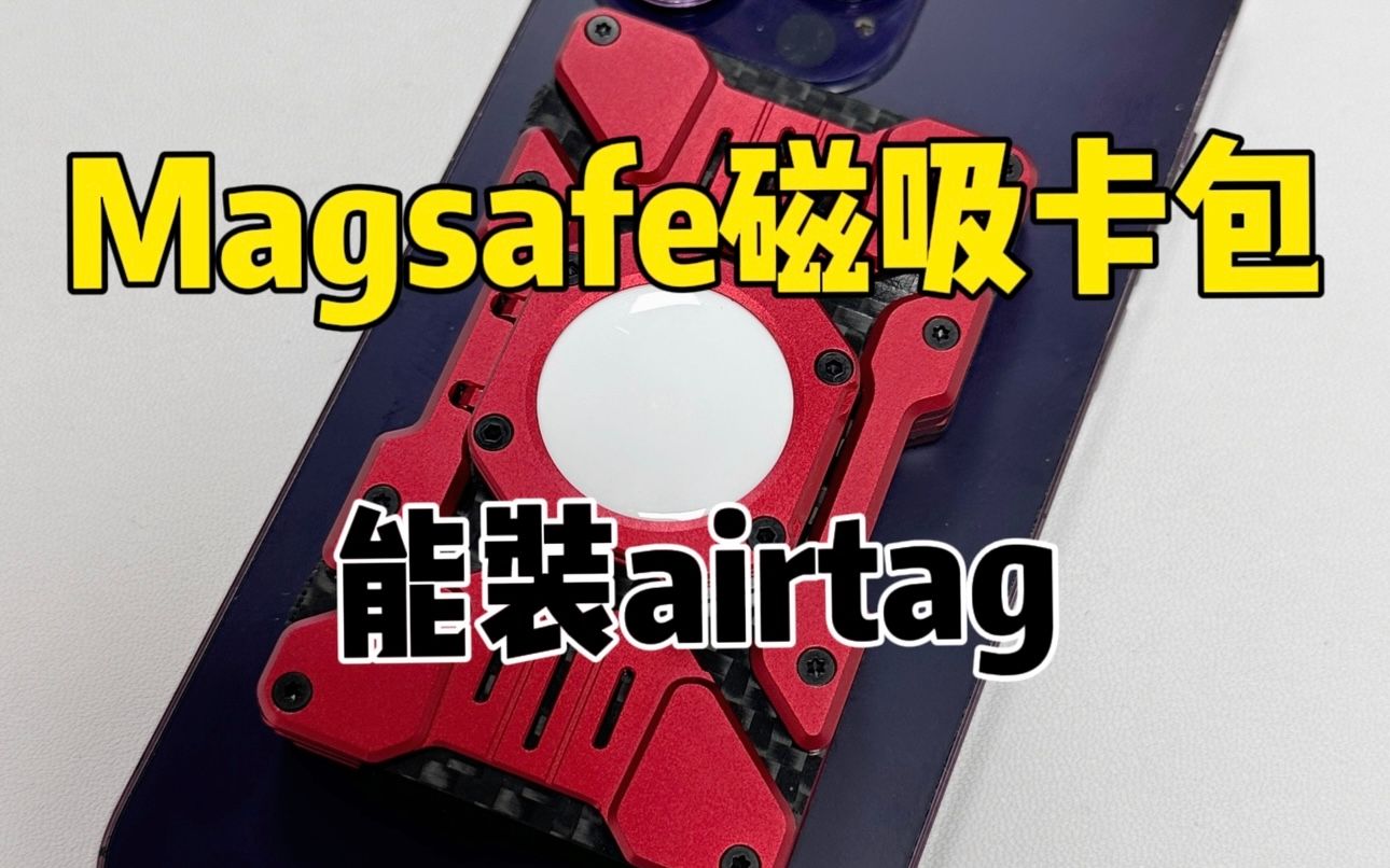 这个magsafe磁吸卡包竟然能装20张卡!还能装airtag!还能装洗脚卡!这玩意不好吗!哔哩哔哩bilibili