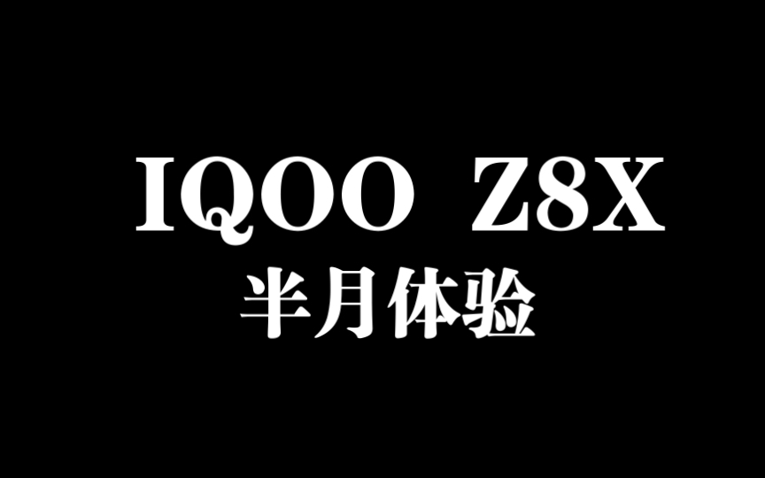 IQOO Z8X半月使用体验哔哩哔哩bilibili