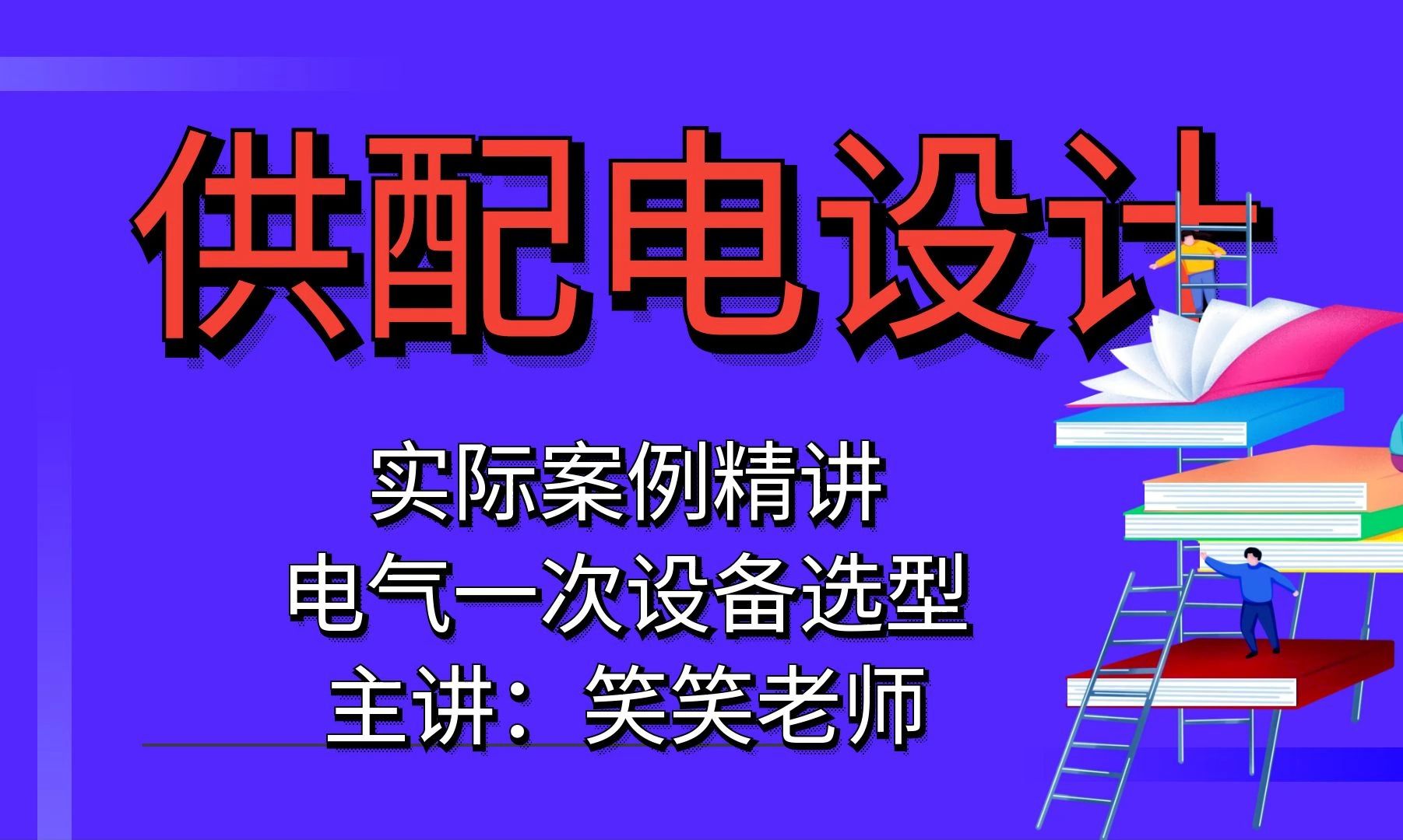 供配电设计电气一次设备的选型6.24讲解?【供配电设计】哔哩哔哩bilibili