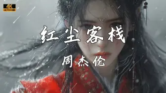 Descargar video: 《红尘客栈》—周杰伦“剑出鞘 恩怨了 谁笑 我只求今朝 拥你入 怀抱”