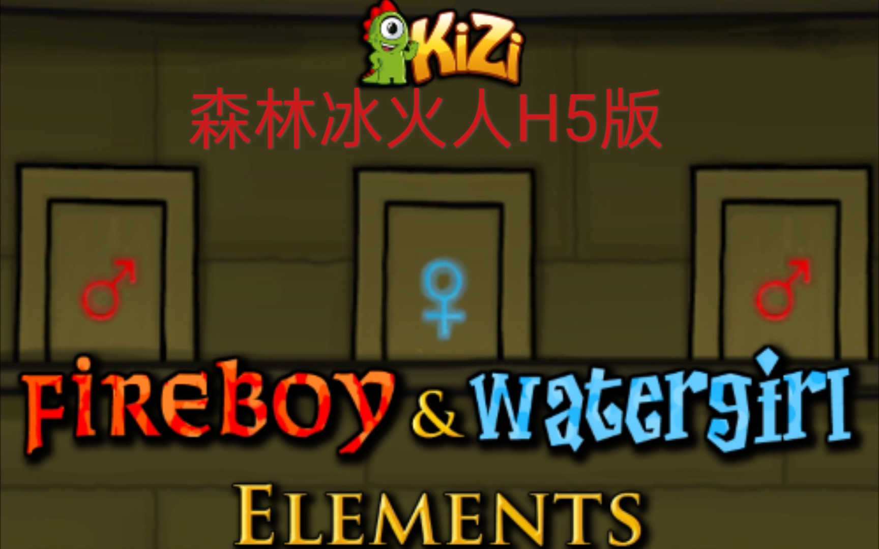 活动作品手机游玩森林冰火人h5版