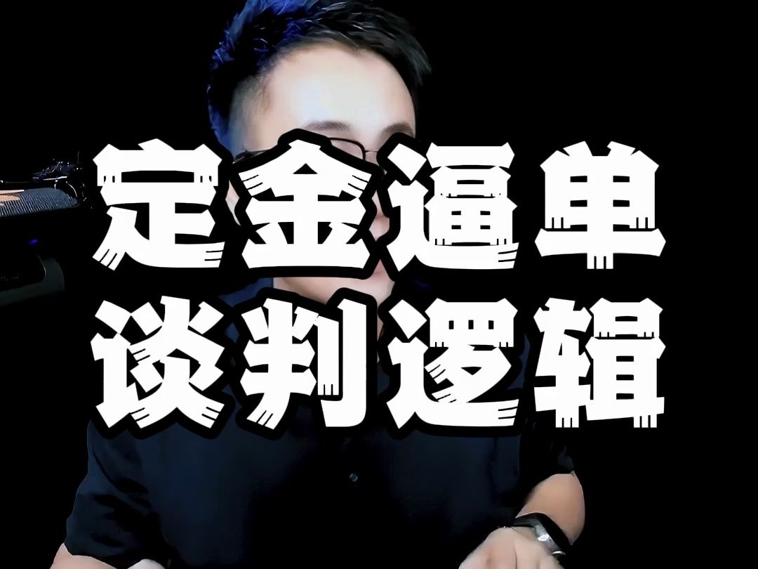 谈判的底层逻辑,定金逼单,学会筹码和筹码的交换.哔哩哔哩bilibili