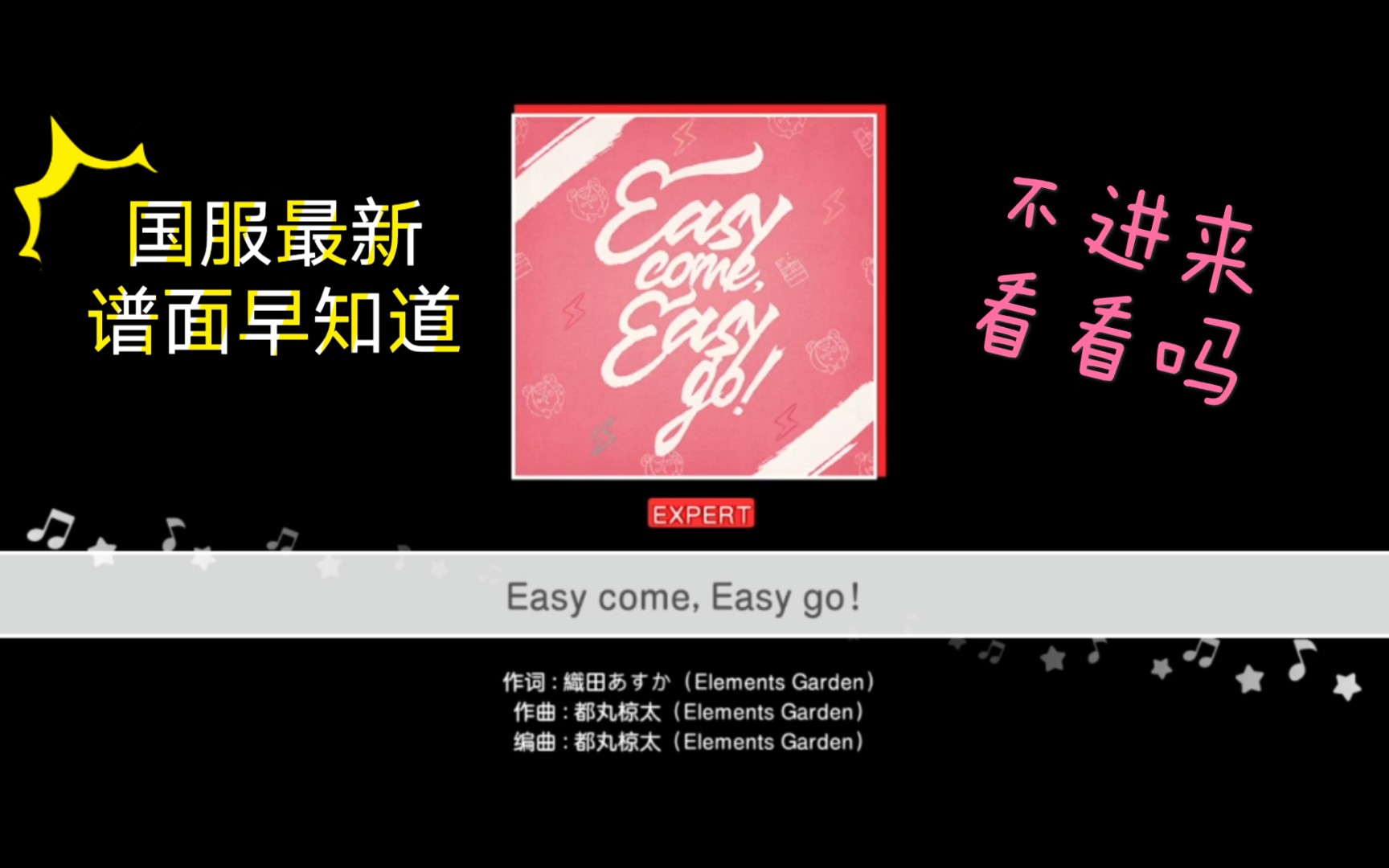 【谱面早知道】easy come, easy go!  expert难度演出fc-试玩片段