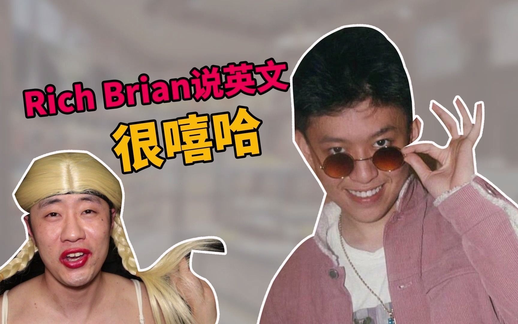 Rich Brian说英文很嘻哈哔哩哔哩bilibili