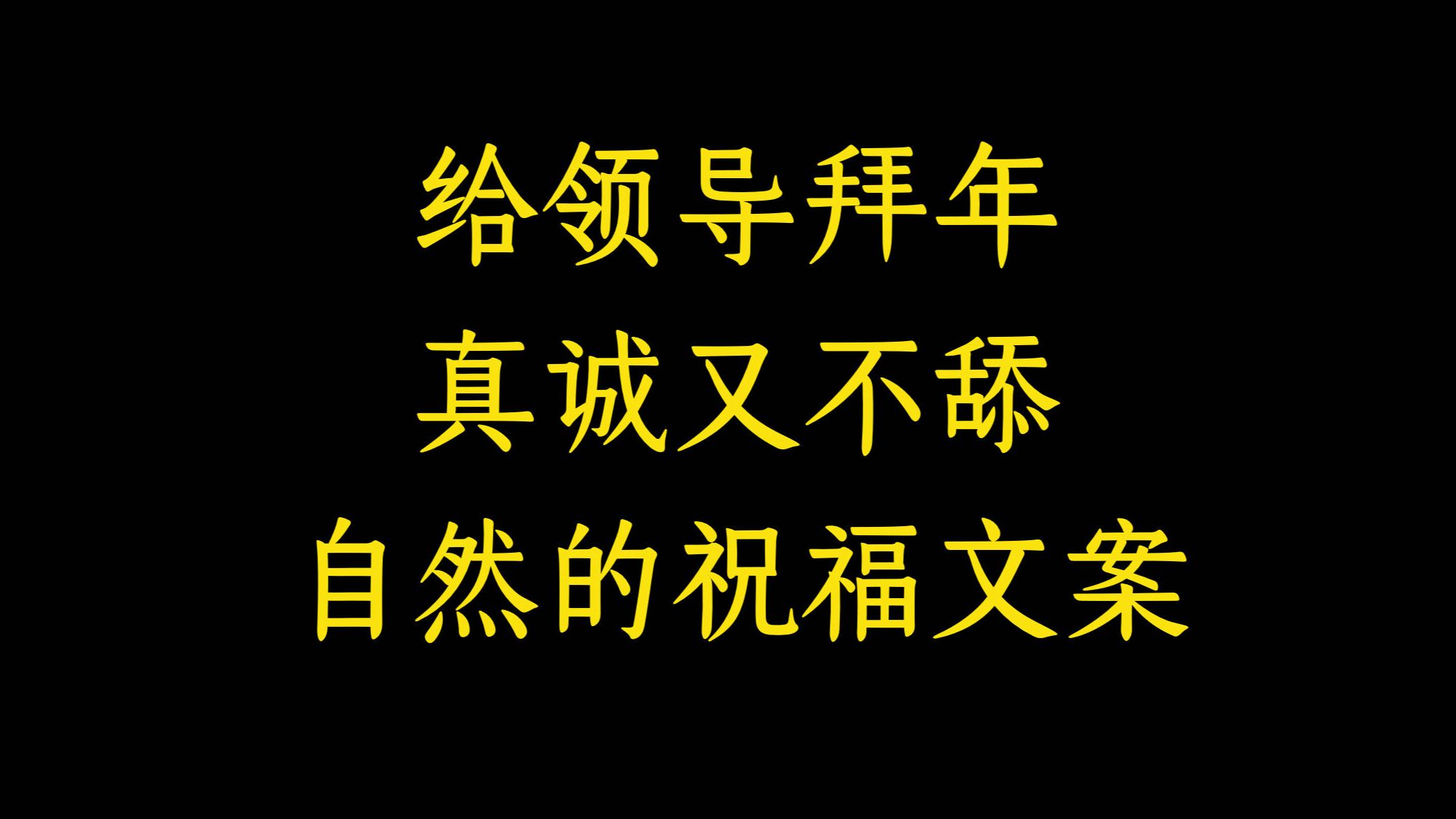 给领导拜年 ,分享8个真诚又不舔文案哔哩哔哩bilibili