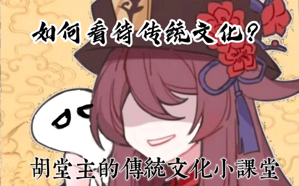 【胡桃】如何看待传统文化?哔哩哔哩bilibili