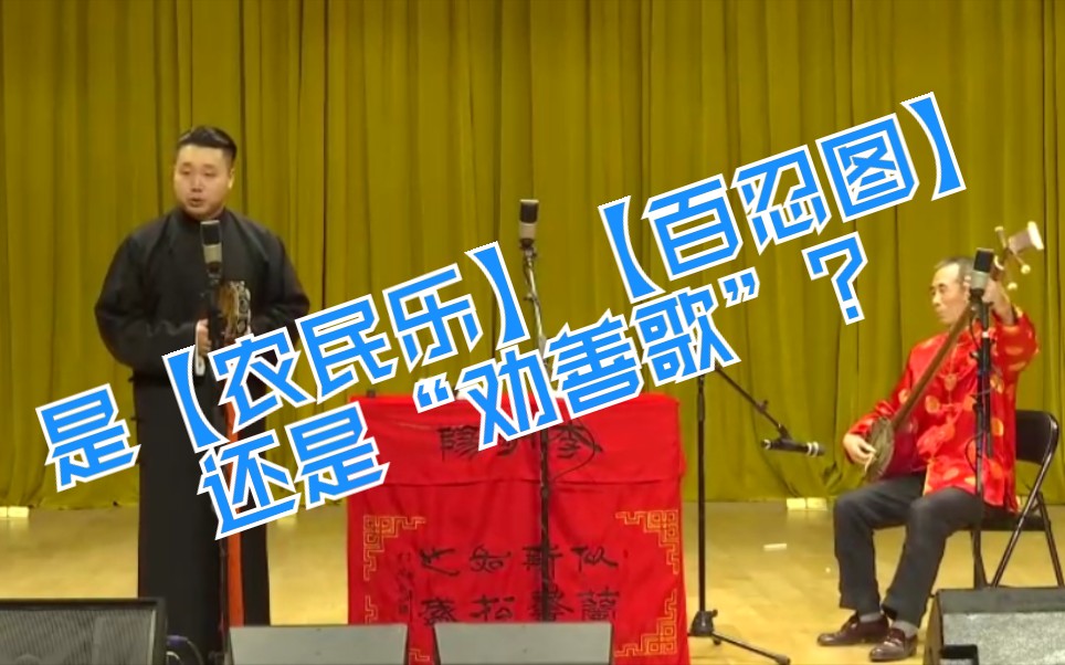 曲艺61单弦单弦曲牌农民乐百忍图三弦伴奏曲艺小曲儿劝善歌搞起来