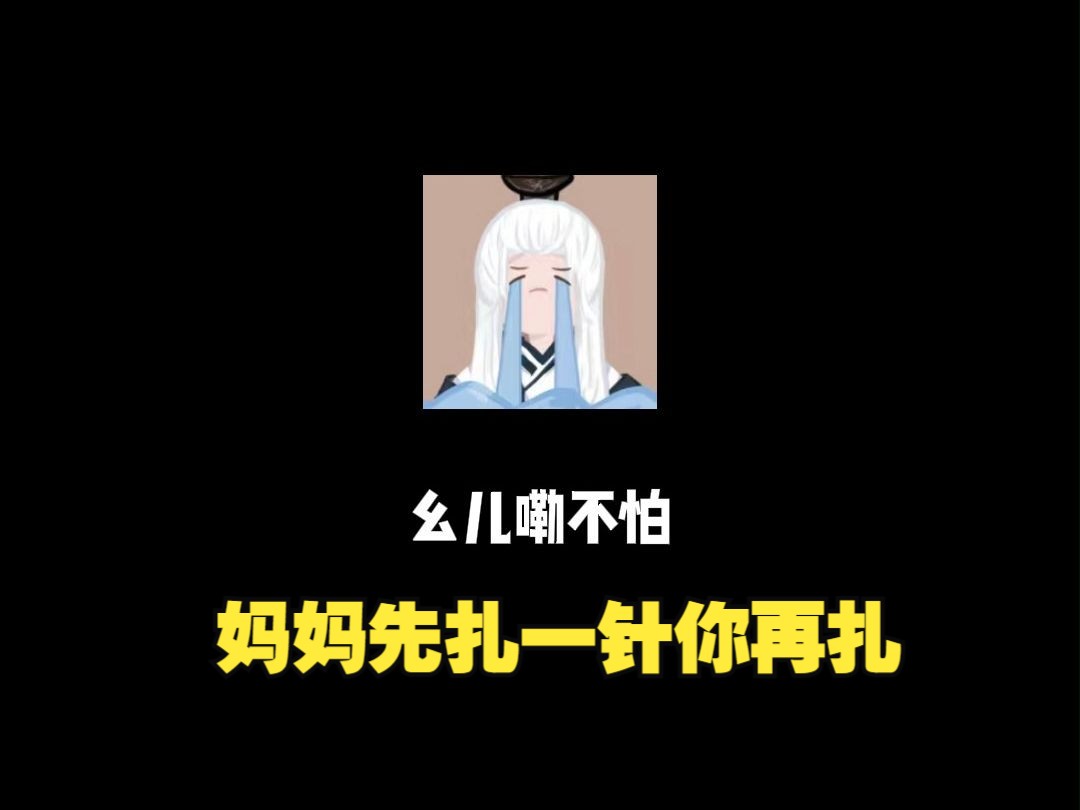 出生就带弱点的仙某某,仙妈“幺儿嘞不怕,妈妈先扎一针,你再扎”哔哩哔哩bilibili