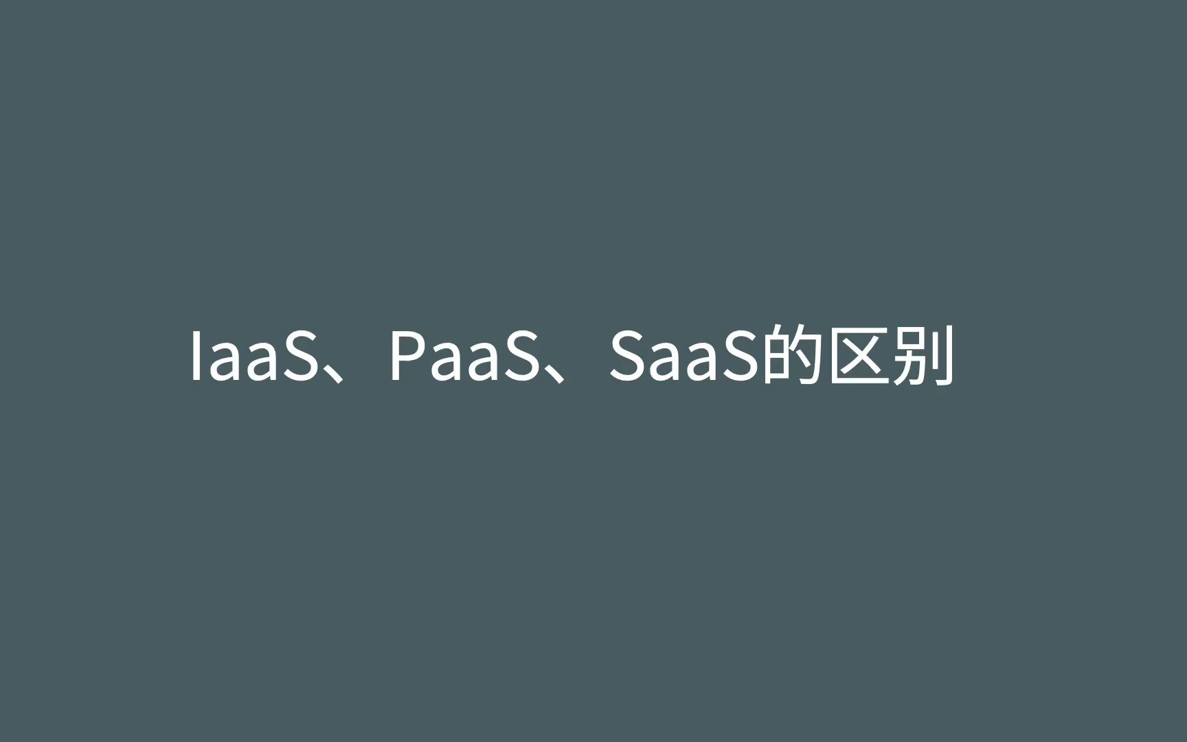 IaaS、PaaS、SaaS怎么通俗理解,举个生活例子吧哔哩哔哩bilibili