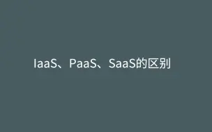 Download Video: IaaS、PaaS、SaaS怎么通俗理解，举个生活例子吧