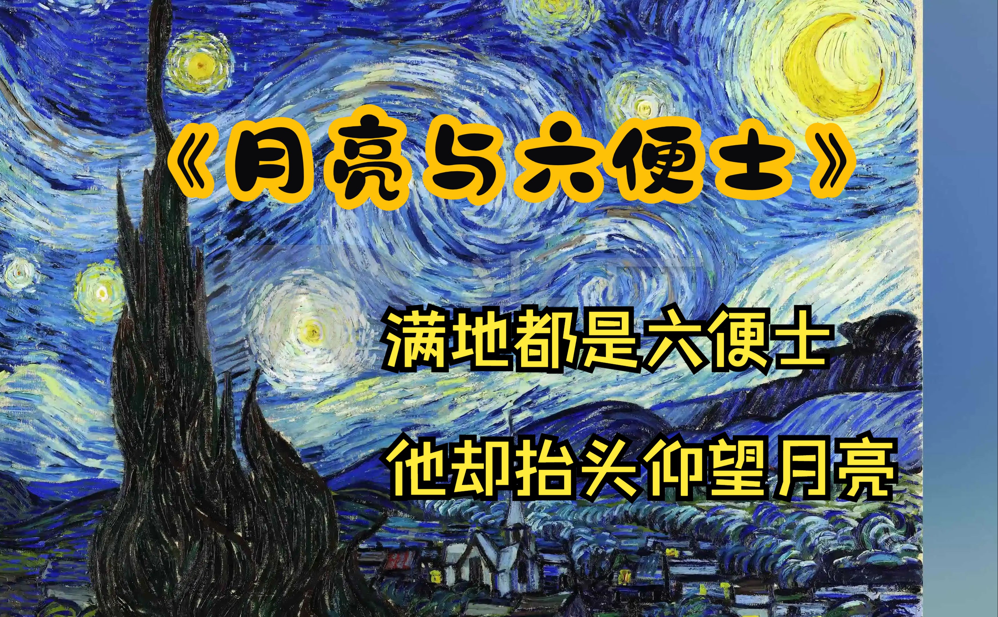 《月亮与六便士》给你一点小小的震撼