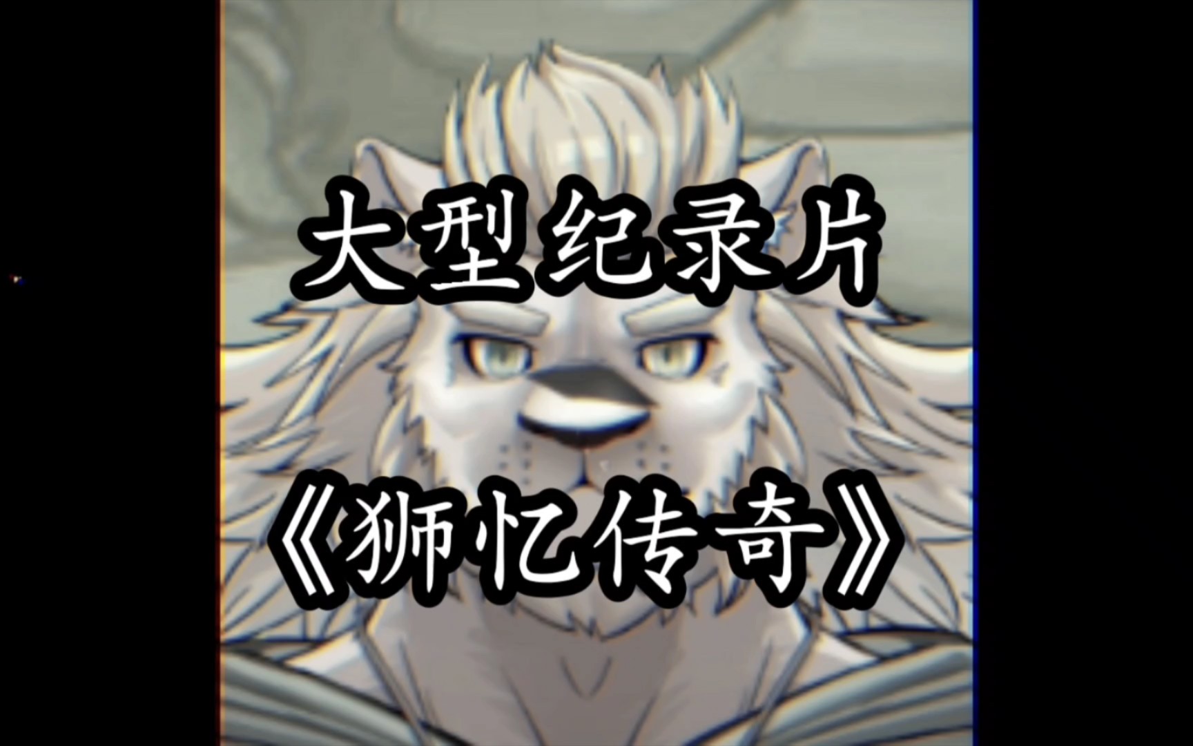 大型纪录片《狮忆传奇》震撼播出! 外卖员被折磨到崩溃!奇葩行为一个比一个逆天!-阿秀纪录片传奇-阿秀纪录片传奇-哔哩哔哩视频