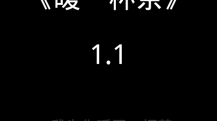 [图]暖一杯茶1.1X竖屏版