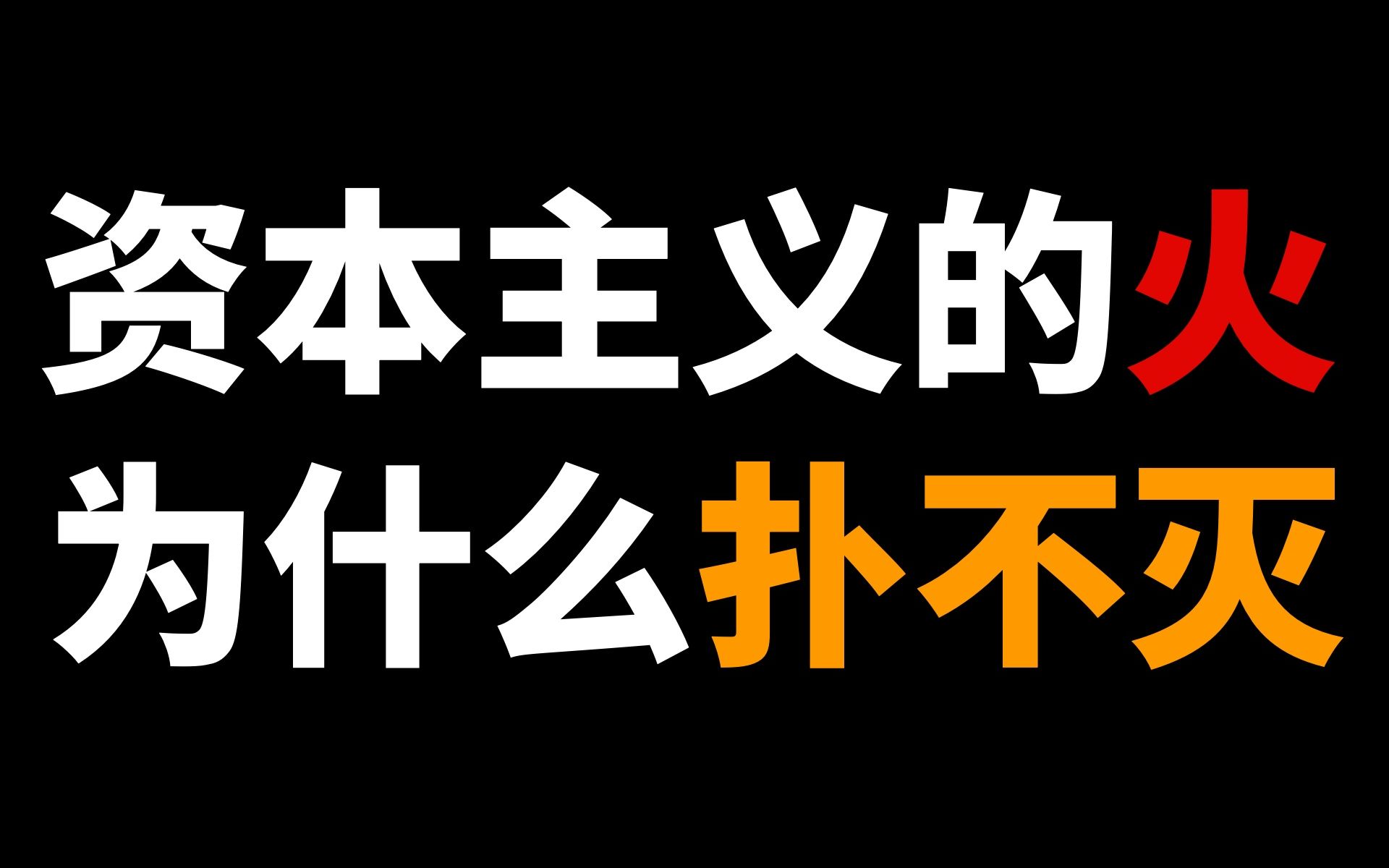 [图]资本主义的火为什么永远扑不灭？