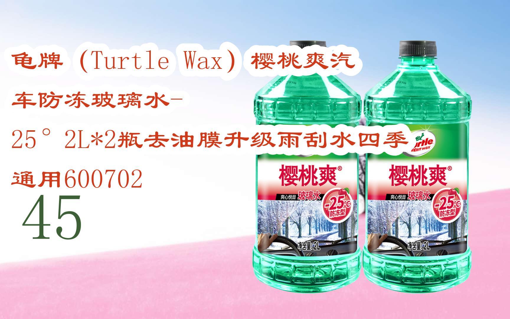 【历史新低】龟牌(turtle wax)樱桃爽汽车防冻玻璃水-25°2l*2瓶去