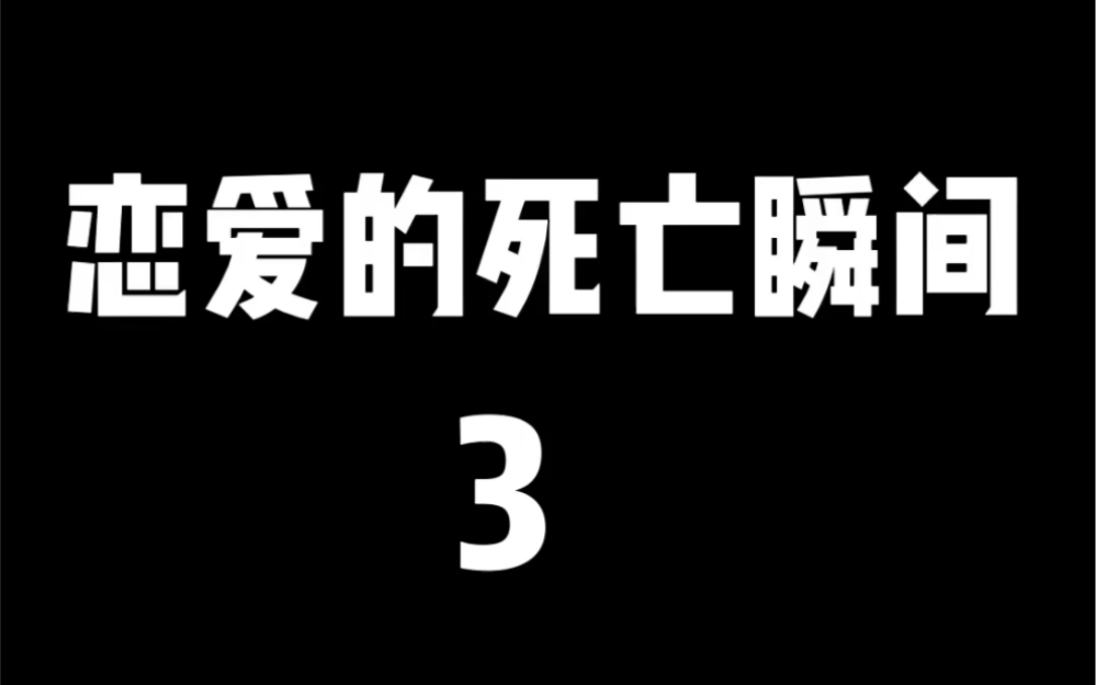 [图]《恋爱的死亡瞬间3》谈恋爱最忌讳谈到前任！慎重再慎重！