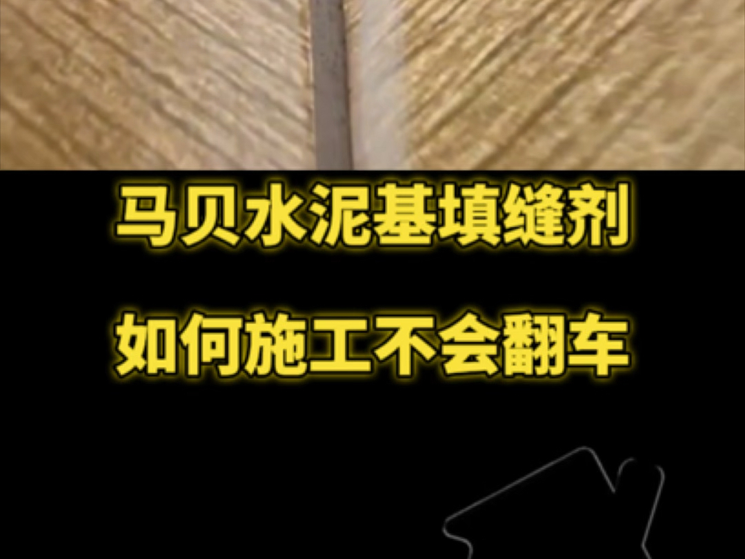 马贝水泥基填缝剂→如何施工不会翻车?哔哩哔哩bilibili