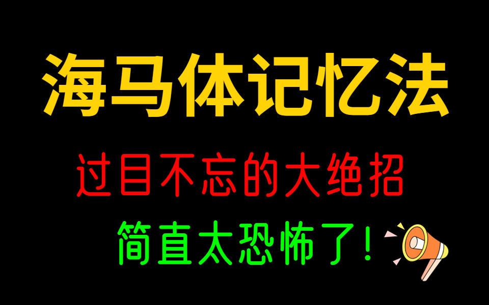 [图]别再抱怨自己记忆力不好了，只是你没掌握方法！这可能是b站学生党最值得收藏的视频！【超级记忆法】不用背，也能一字不差的记住？| 如何提高记忆力？科学分配时间