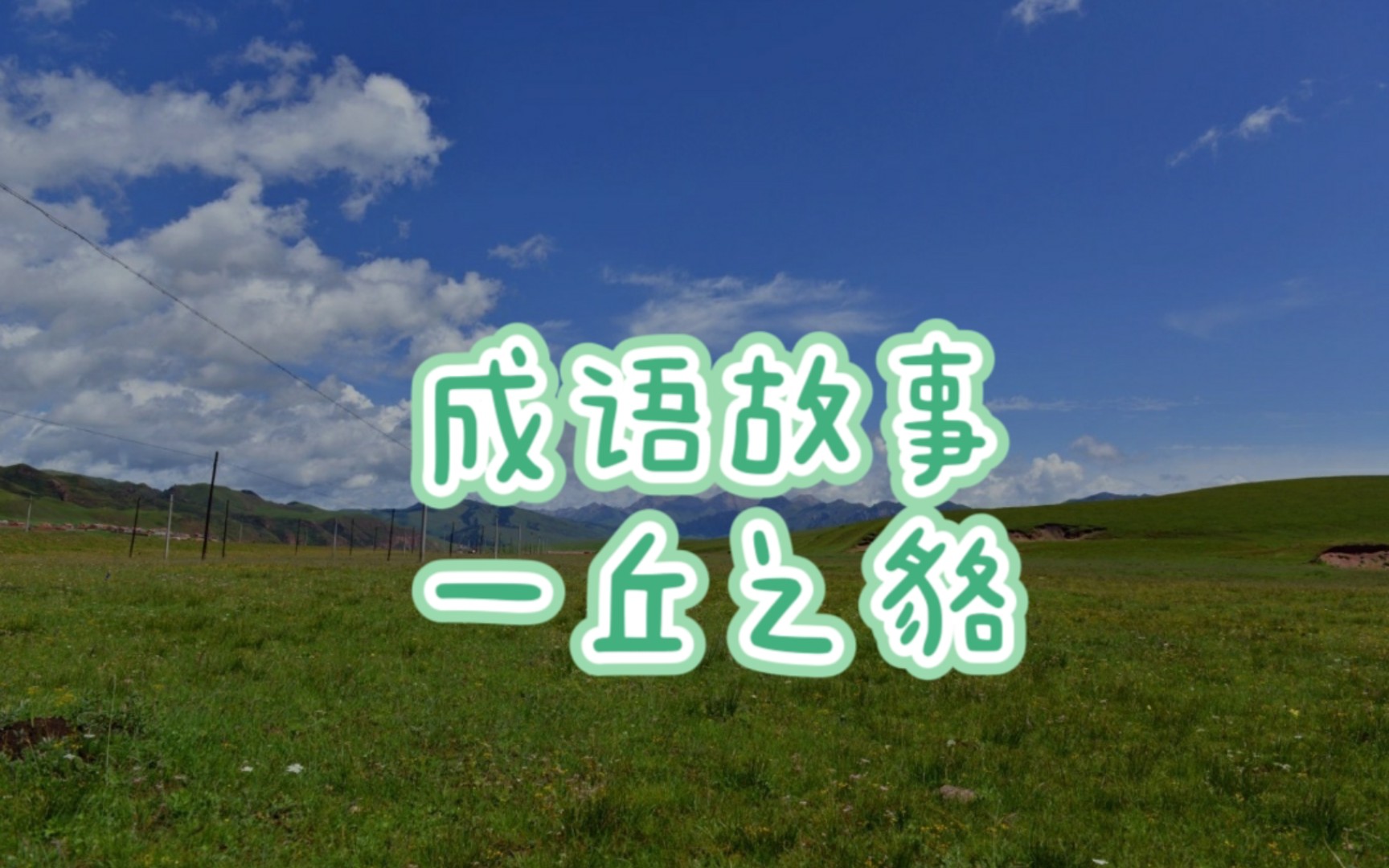成语故事3——一丘之貉