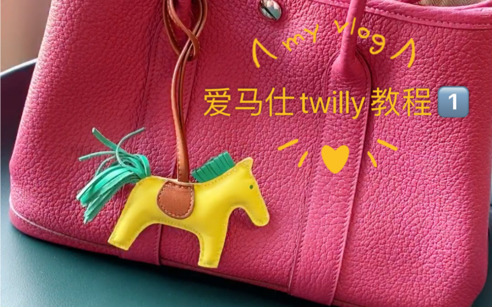 爱马仕twilly教程1哔哩哔哩bilibili