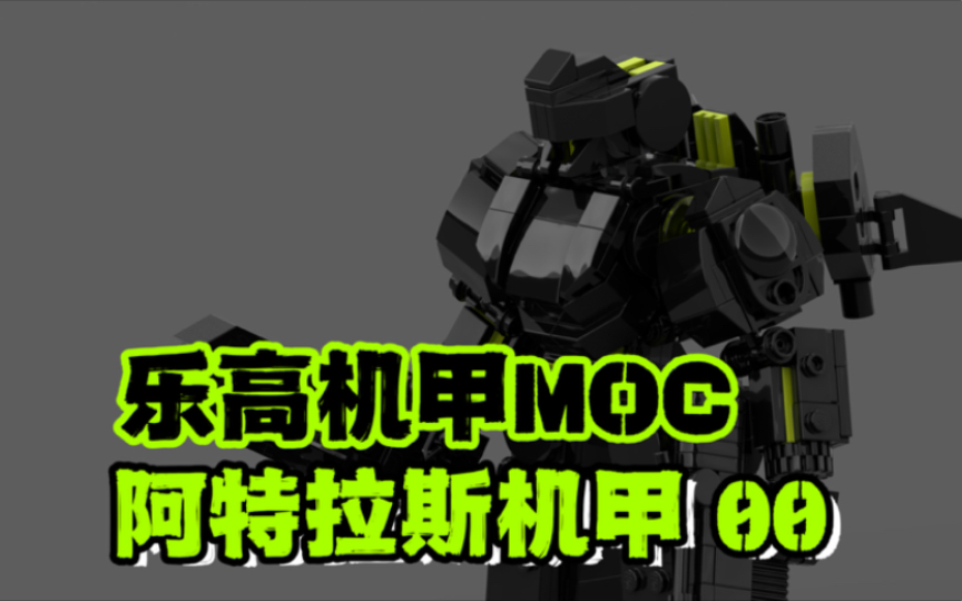 (乐高机甲MOC)阿特拉斯机甲moc 搭建指南哔哩哔哩bilibili