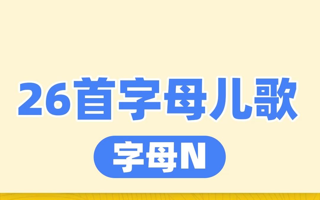 [图]26首英文字母儿歌，欢唱童谣，快乐学英语。分享字母N歌曲--I love noodles