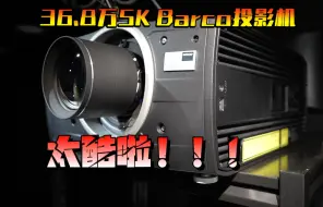 Download Video: 你超好但我配不上你！36.8万元5K投影机Barco Balder开箱及体验！