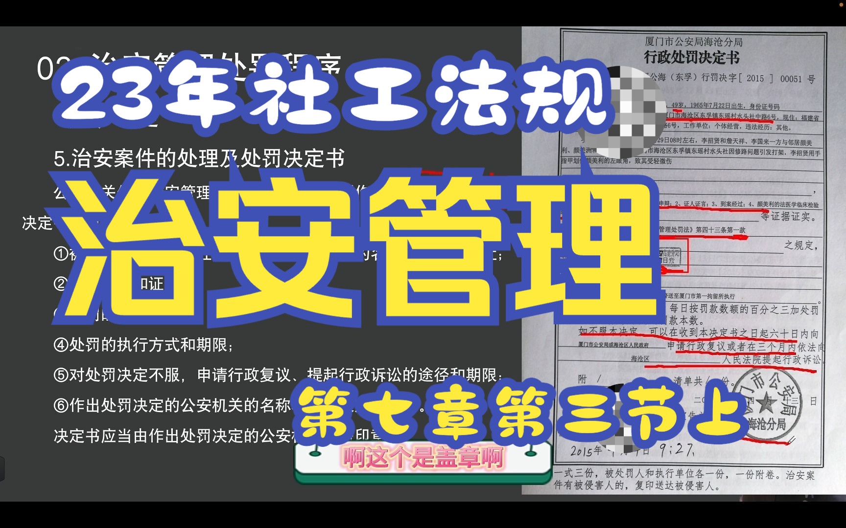 23年社工网课法规第七章第三节治安管理处罚法规与政策上哔哩哔哩bilibili