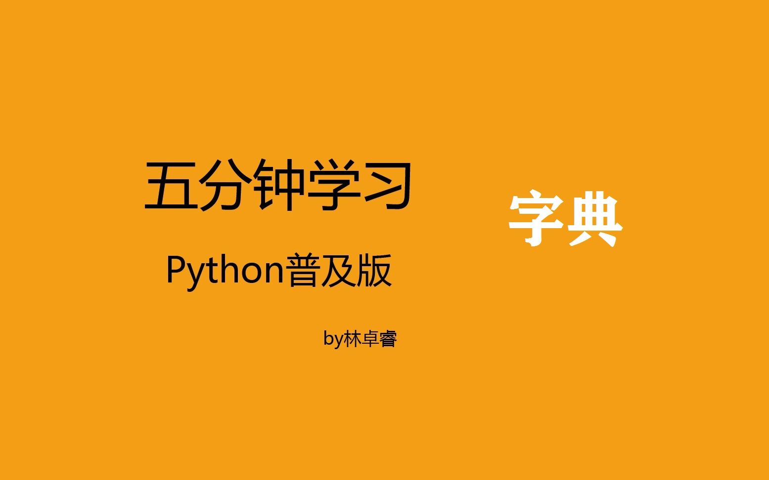 五分钟速学python:字典是什么哔哩哔哩bilibili