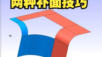 UG里两种补面技巧，猜你肯定不知道