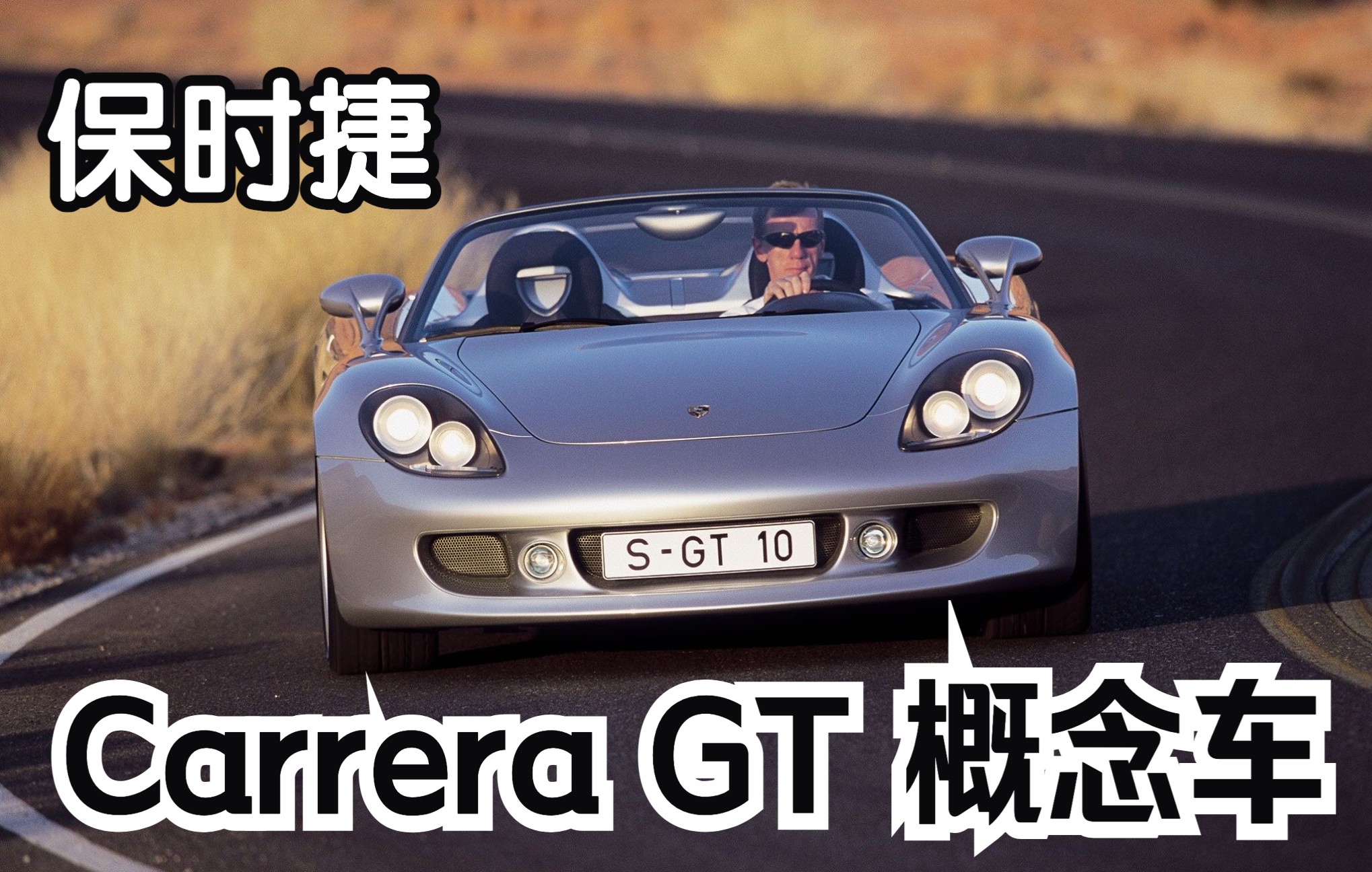 保时捷Carrera GT概念车官方PV(2000)哔哩哔哩bilibili