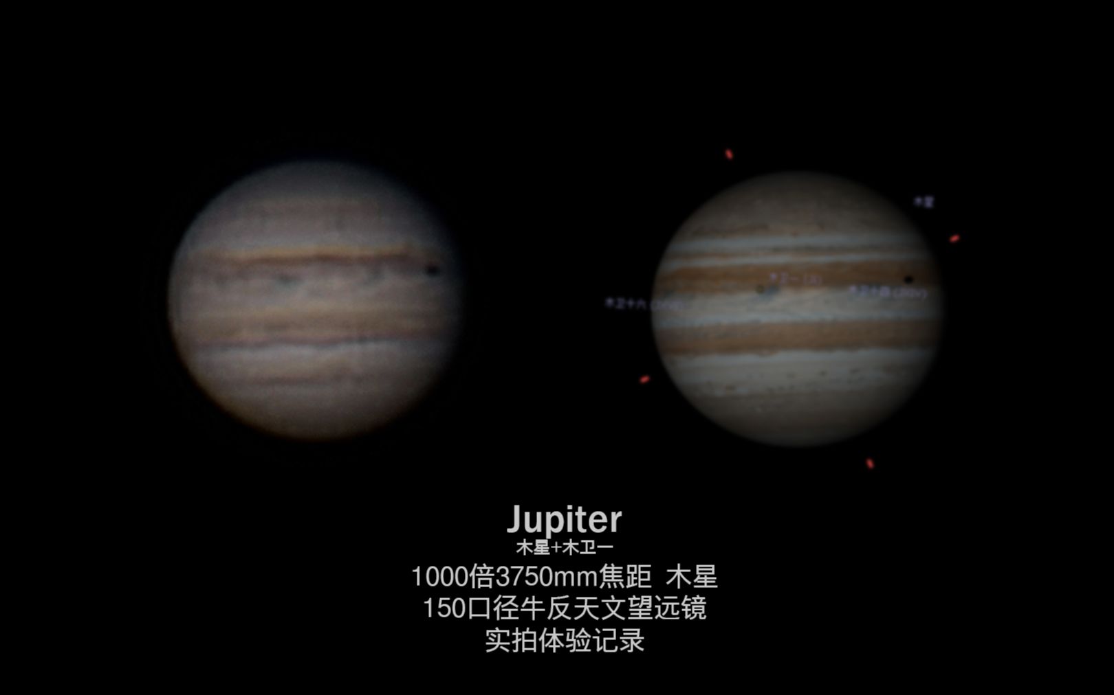 实拍1000倍木星 3750mm焦距 150口径牛反天文望远镜 实拍体验记录