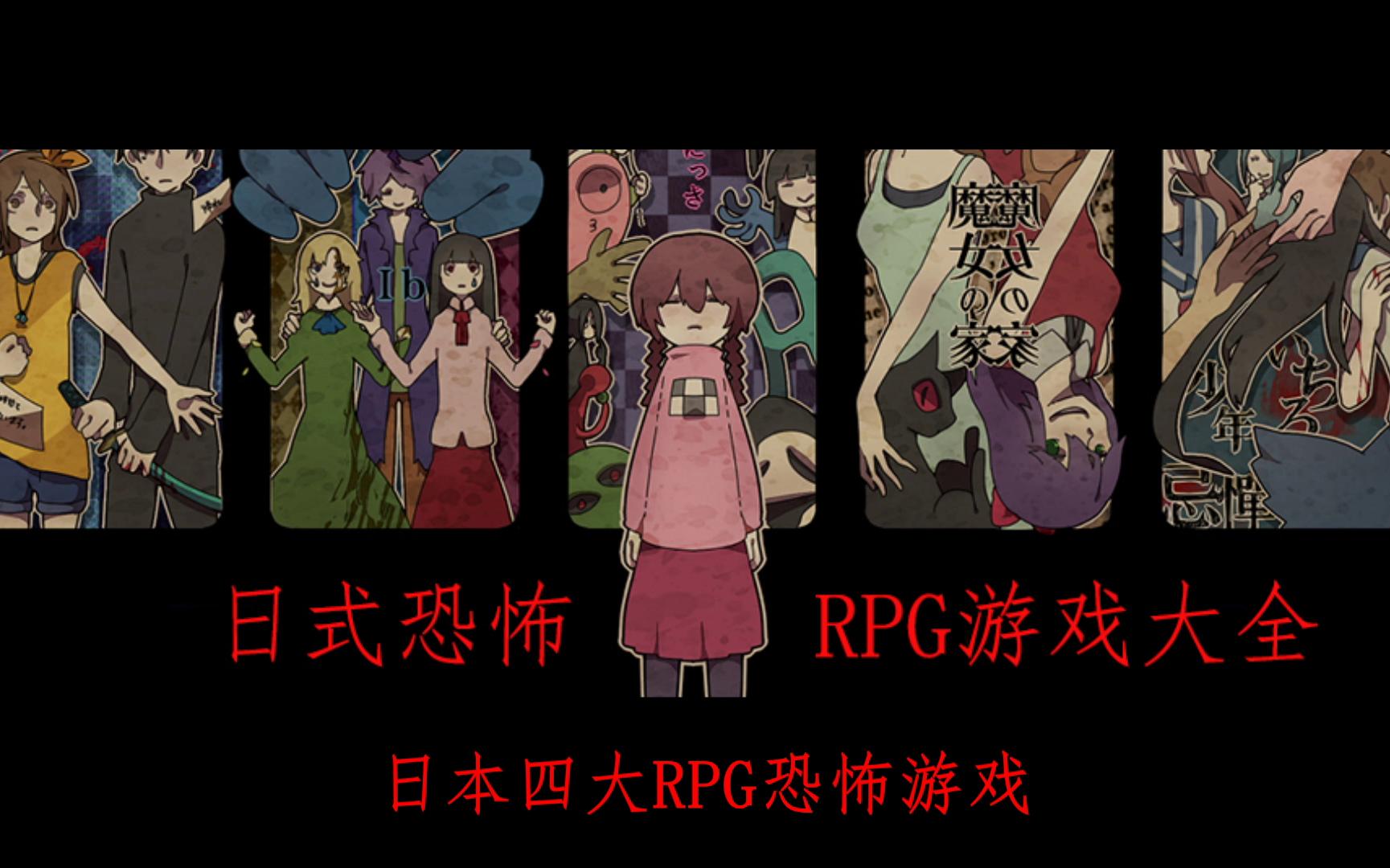 [图]日本四大RPG恐怖游戏，都是神作。